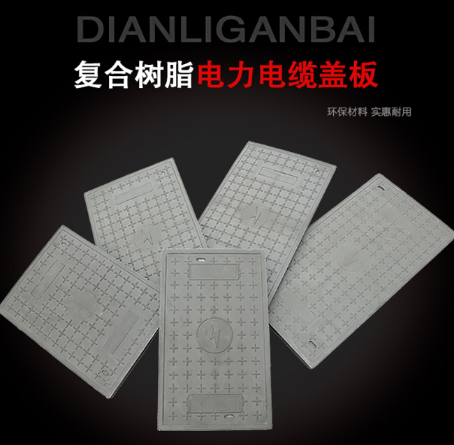 莫力达瓦树脂复合电力盖板展示